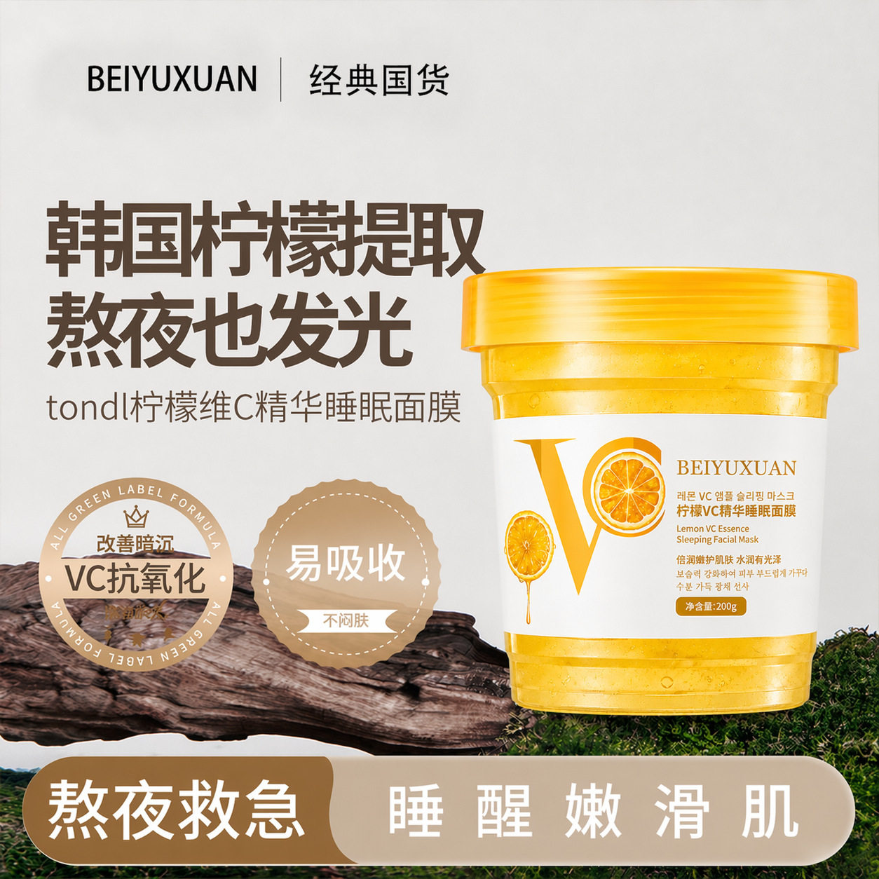 蓓雨萱柠檬vc精华睡眠面膜保湿补水倍润嫩肤细腻晚安冻膜