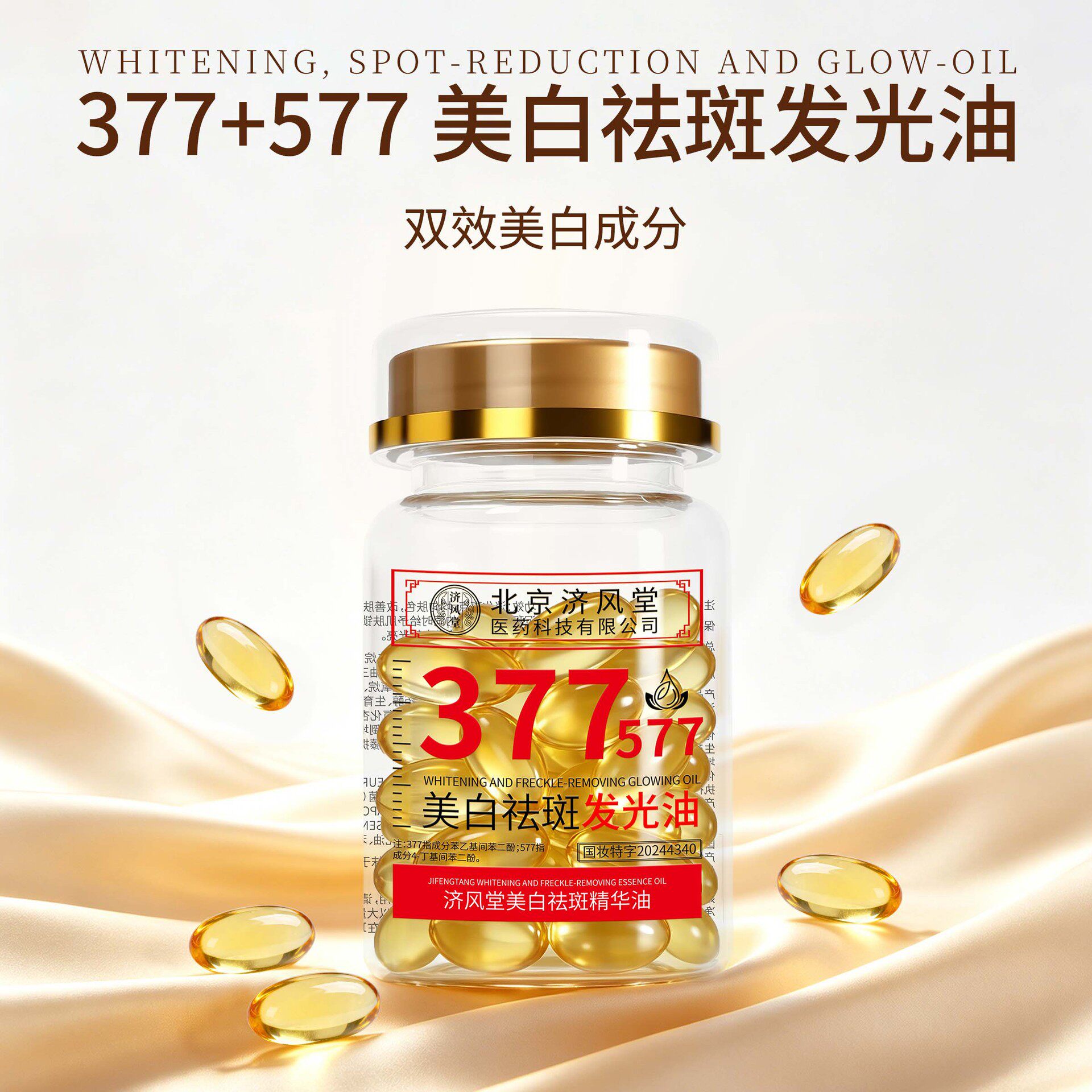 济风堂美白祛斑精华油377+577保湿补水淡斑精油外用胶囊