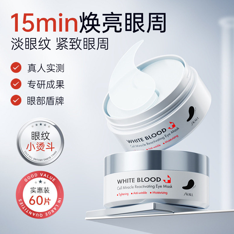 白细胞奇迹紧致抗皱眼膜淡化黑眼圈细纹提拉紧致眼膜贴正品熬夜女