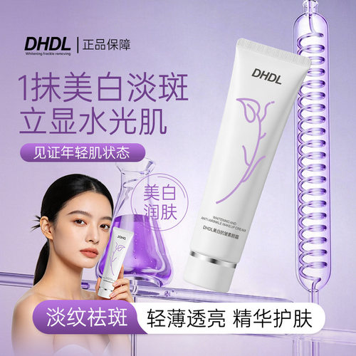 DHDL美白抗皱素颜霜身体素颜霜脖子官方旗舰店润