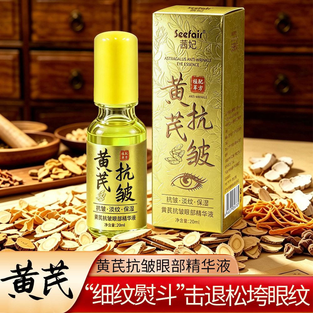 茜妃黃芪抗皱眼部精华液抗皱紧致淡纹补水保湿眼部护理精华