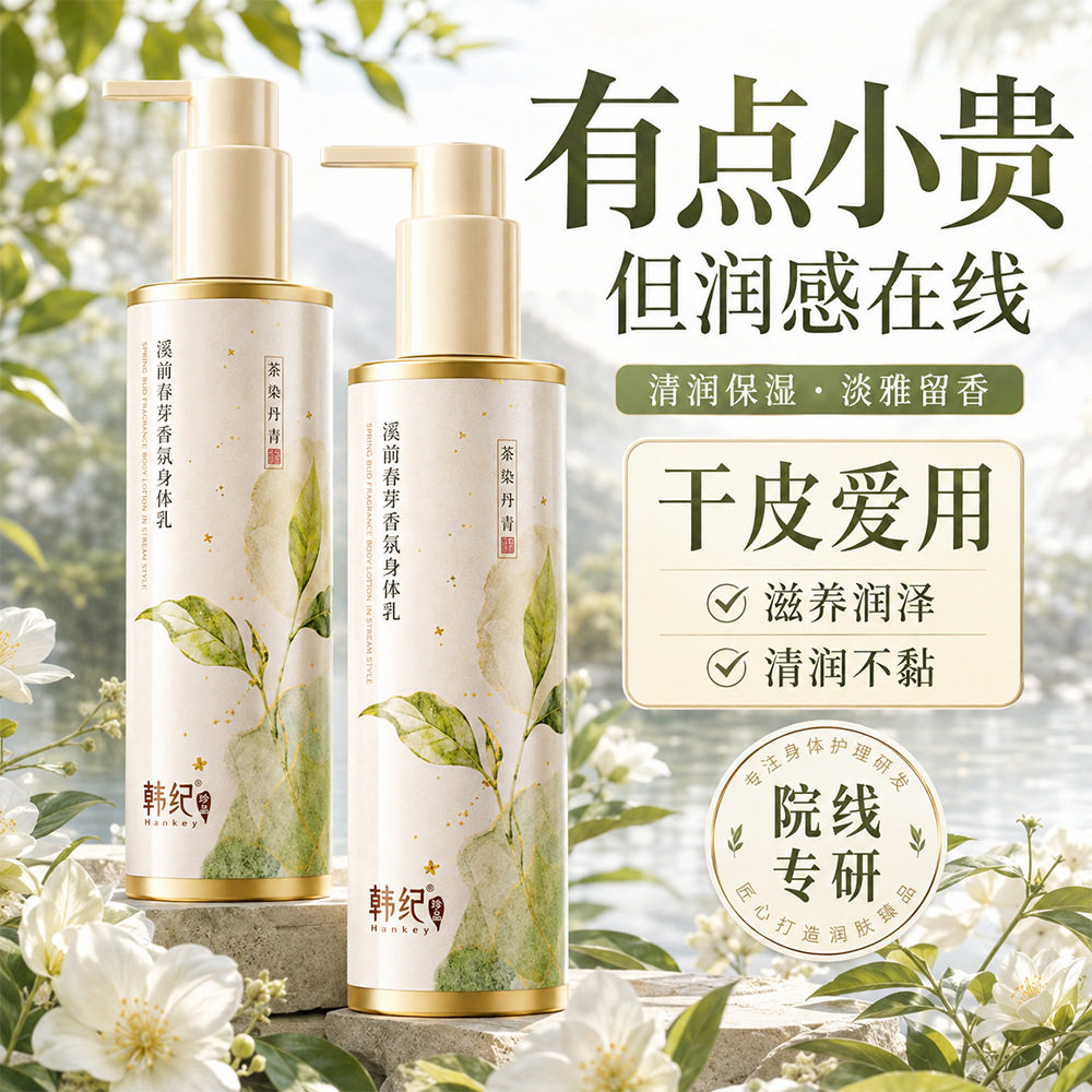 秋冬韩纪溪前春芽香氛身体乳茶染丹青210g舒缓保湿身体乳护肤品