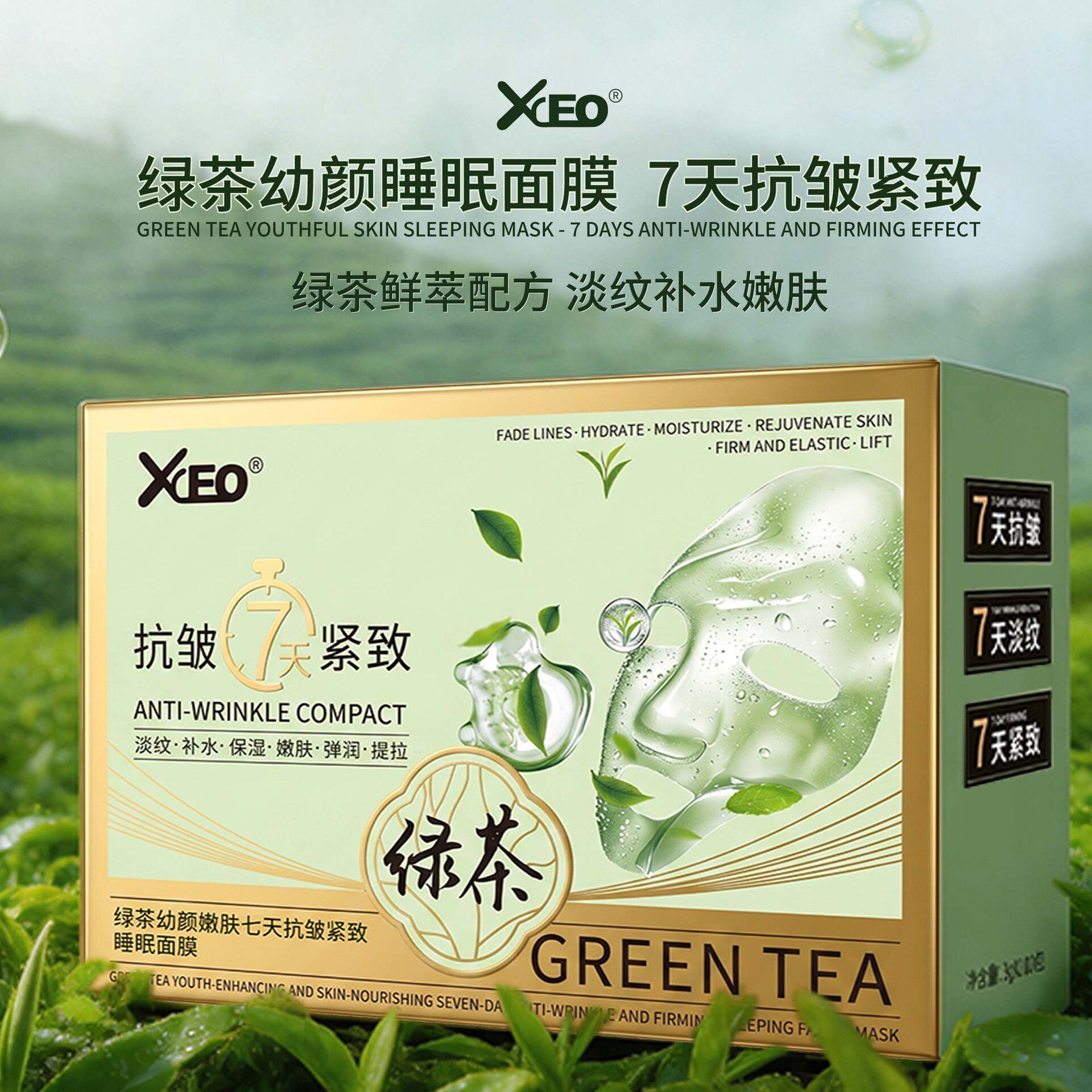 xceo绿茶幼颜嫩肤七天抗皱紧致睡眠面膜保湿滋润补水涂抹面膜