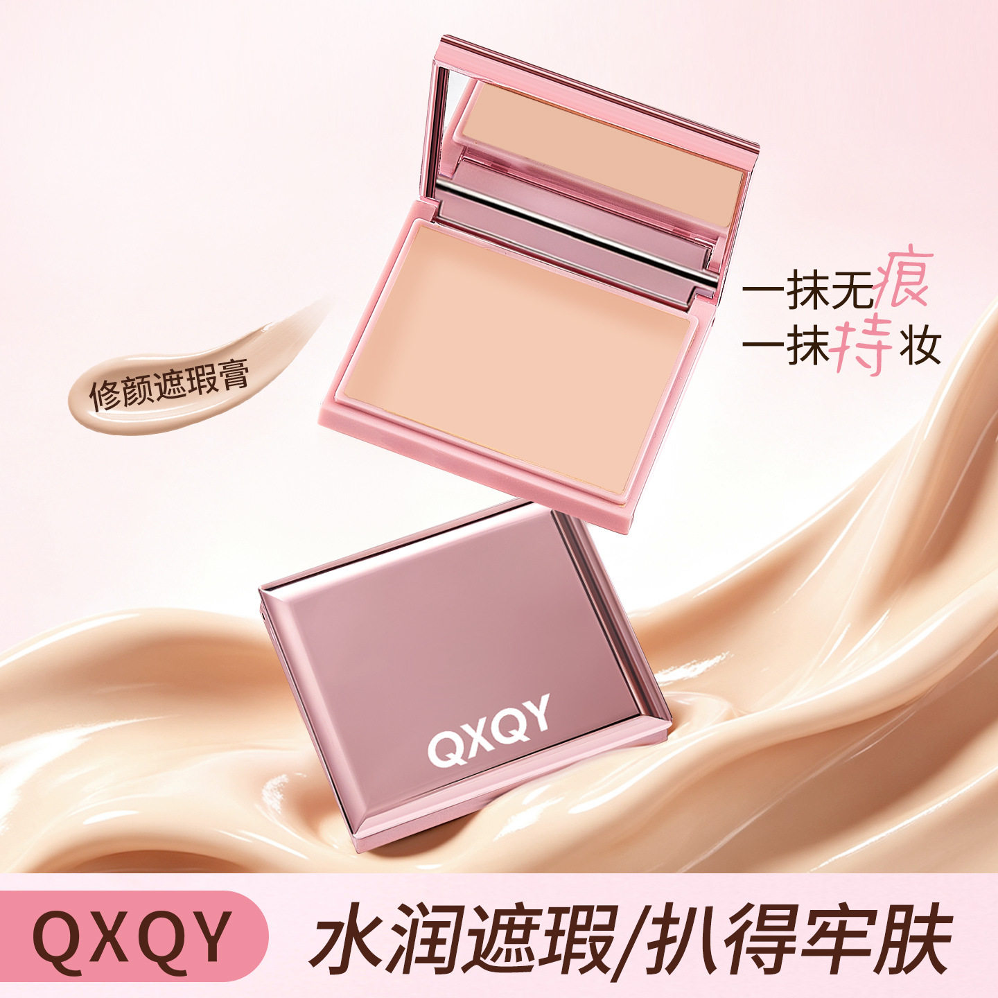 QXQY修颜遮瑕膏提亮肤色暗沉遮痘印瑕疵泛红哑光自然细腻美妆