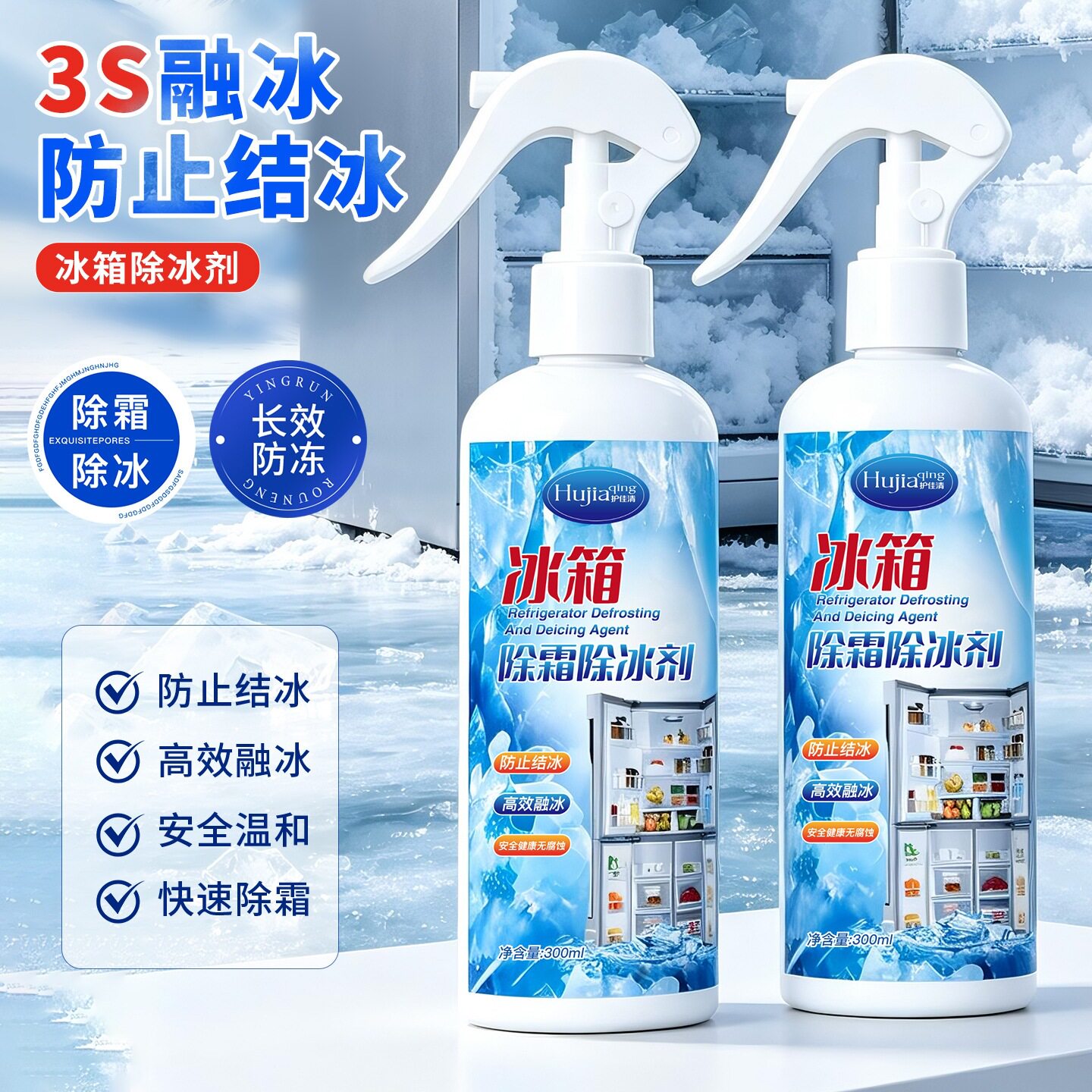 护佳清冰箱除霜除冰剂化冰防冷解冻清理剂除味冰柜除雪去冰除霜剂