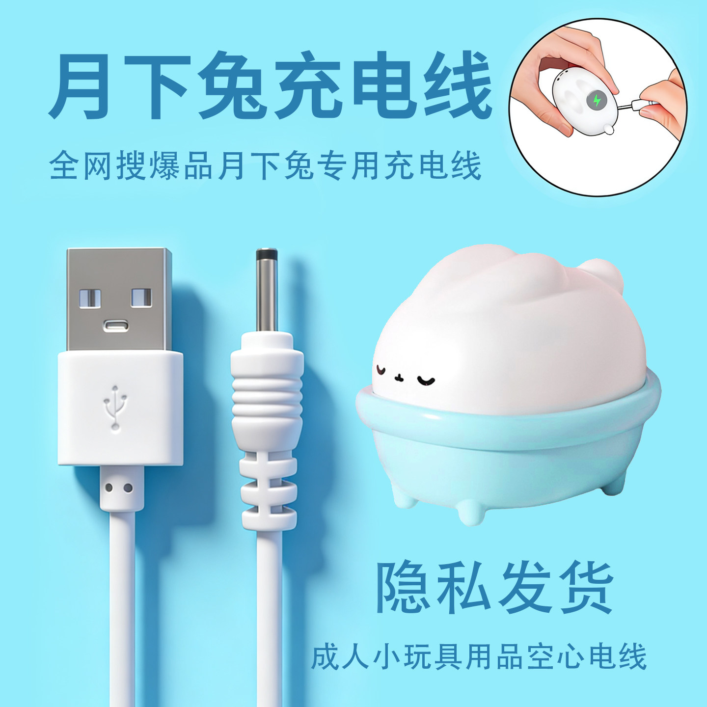 月下兔专用充电线女生成人玩具充电线充电头针式充电线半熟月下