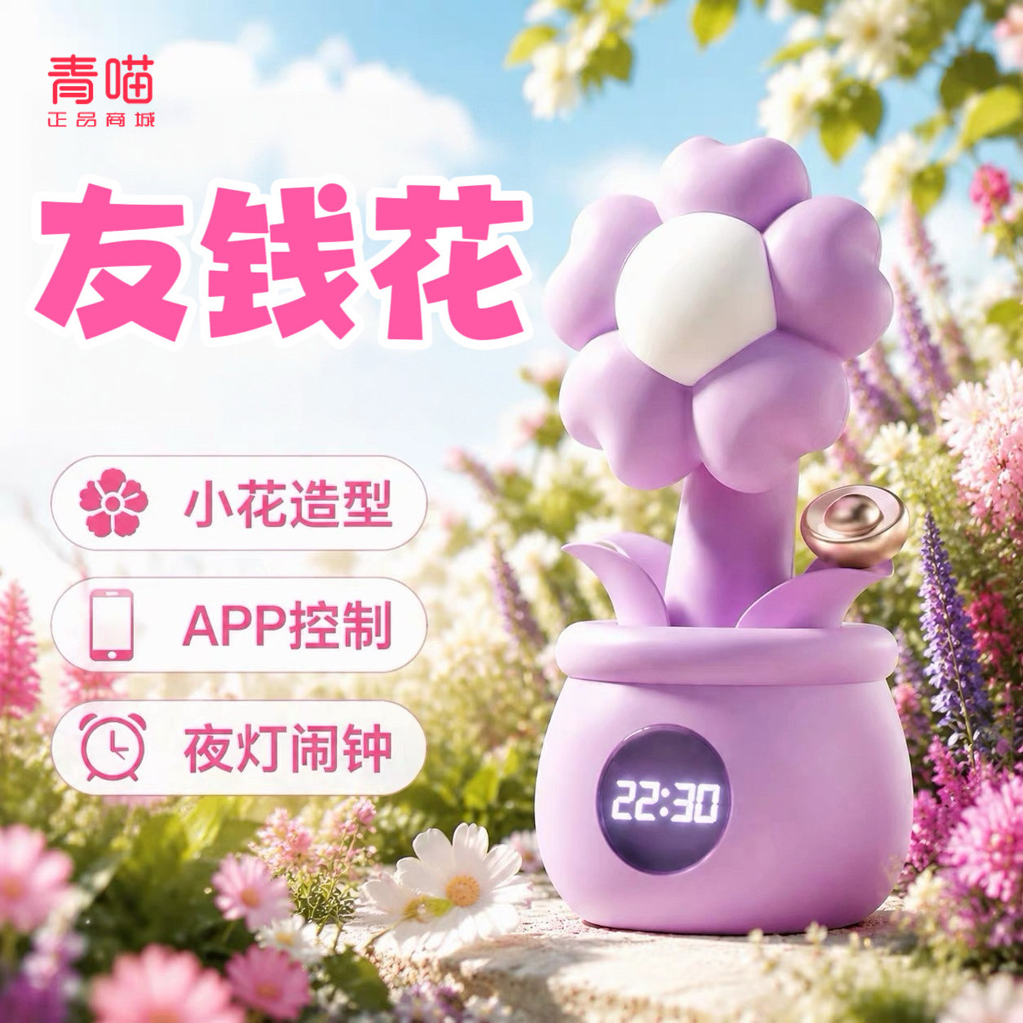 有友钱花装饰摆件闹钟礼物女生玩具解压奖励18岁女孩喜欢专属爆款