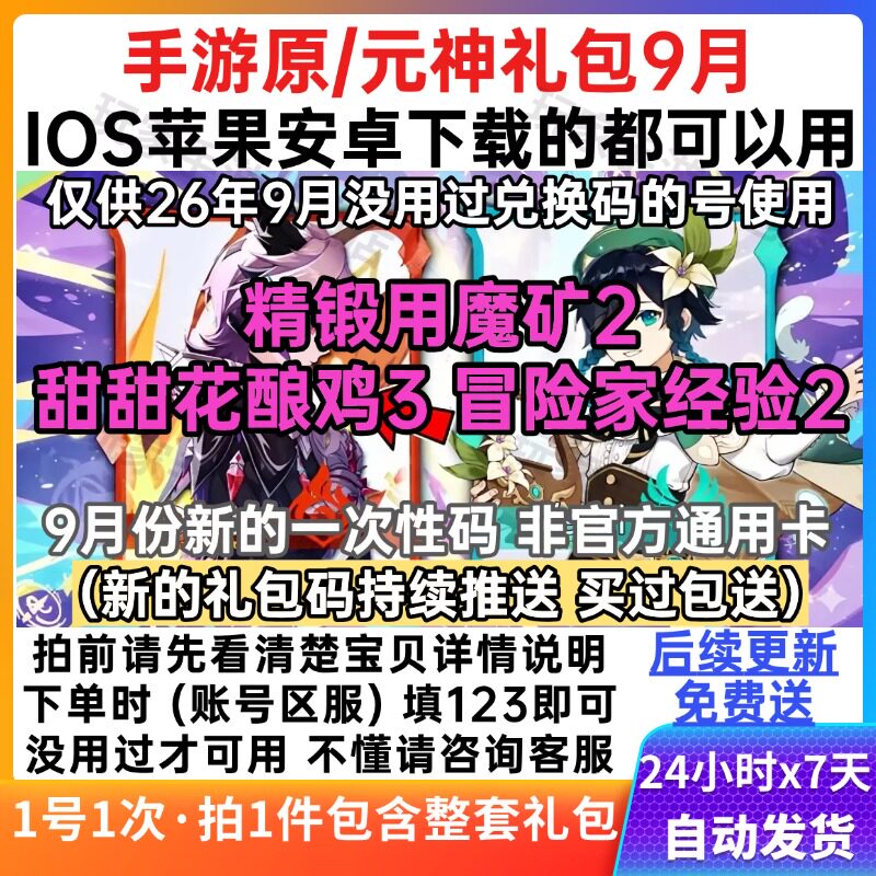 9月新卡手游原神礼包CDK兑换码全套冒险家经验摩拉体力苹果安卓pc