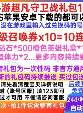 手游超凡守卫战礼包cdk全套兑换码高级召唤券/钻石/橙色英雄/体力