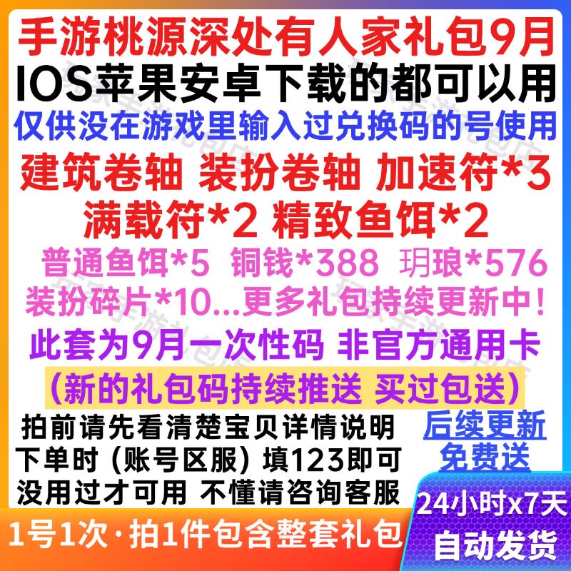 9月手游桃源深处有人家礼包10卡兑换码建筑卷轴装扮卷轴苹果安卓