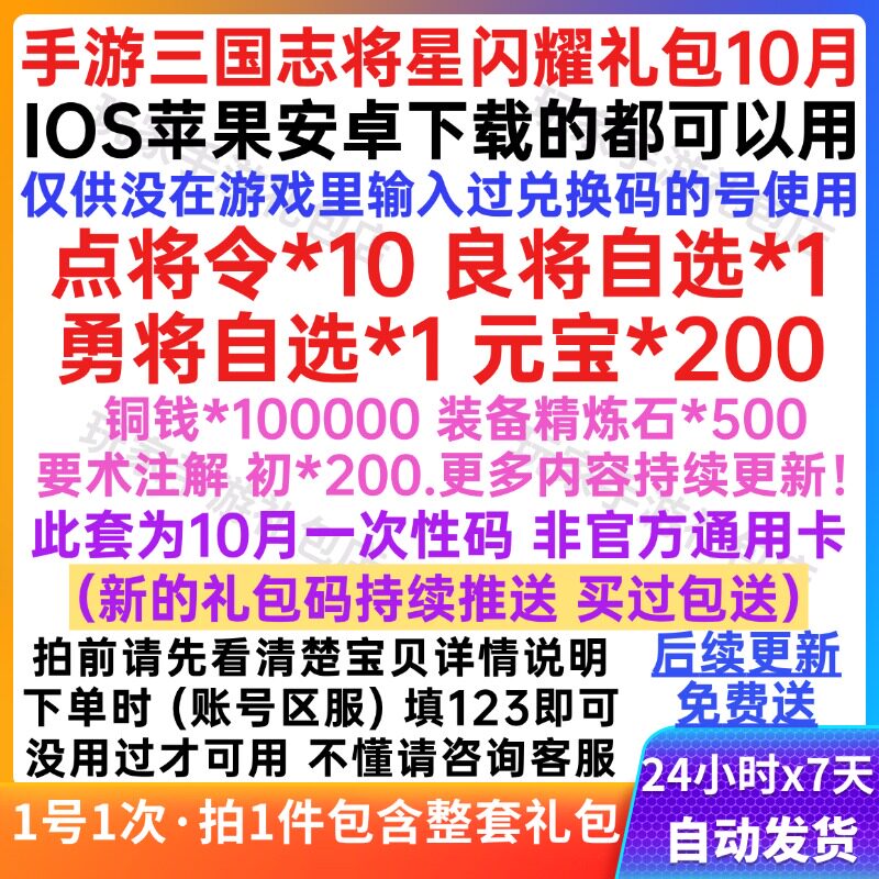 10月新手游三国志将星闪耀礼包cdk全套兑换码 点将令元宝武将自选