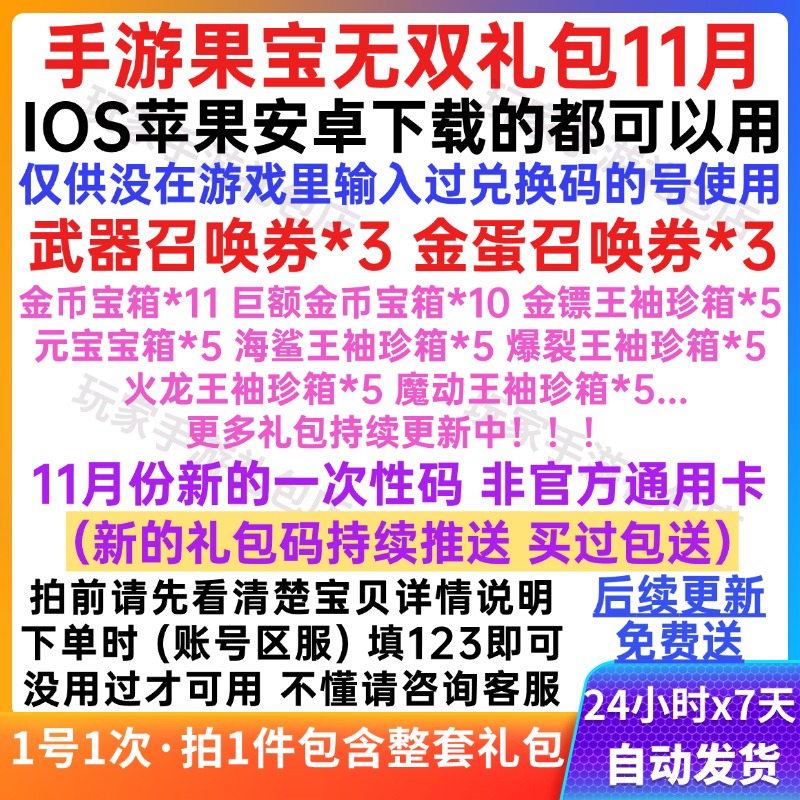 11月手游果宝无双礼包兑换码全套6个CDK武器金蛋召唤券金币元宝箱 - 封面