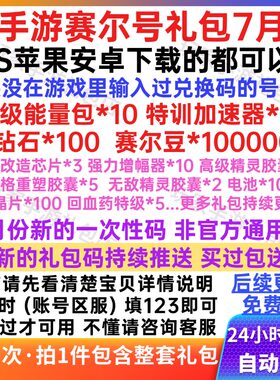 7月手游赛尔号礼包cdk兑换码 赛尔豆10万/电池100/钻石特级回血药