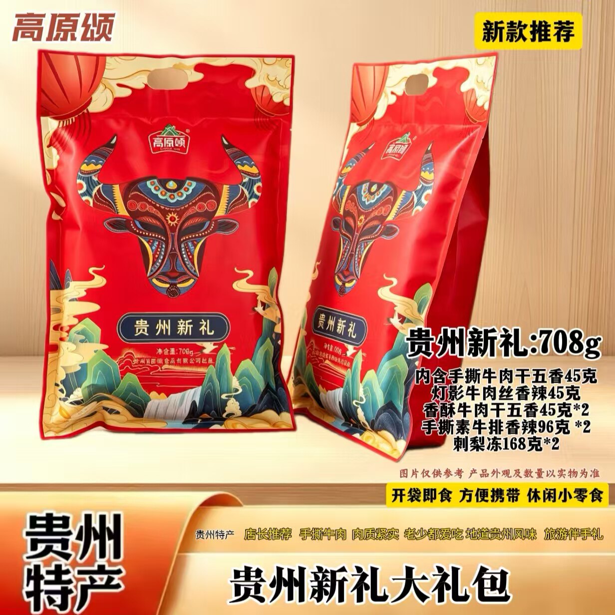 高原颂贵州新礼大礼包708g手撕香酥牛肉条灯影牛肉丝素牛排刺梨冻