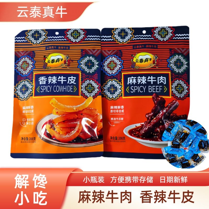 云泰真牛麻辣牛肉干香辣牛皮休闲观影零食解馋小吃208g独立小包装
