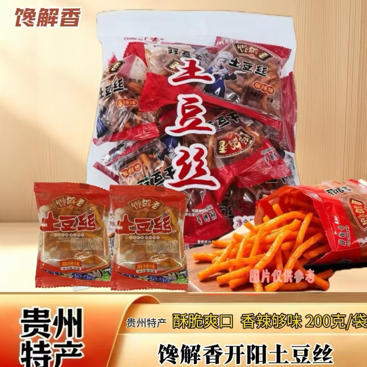 贵州特产小吃开阳馋解香麻辣土豆丝洋芋丝薯条薯片独立小包装零食