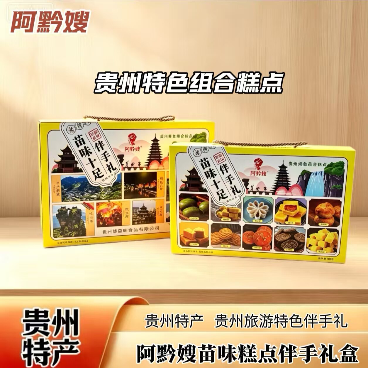 阿黔嫂贵州特产风味传统糕点组合小吃礼盒装贵阳旅游送人伴手礼