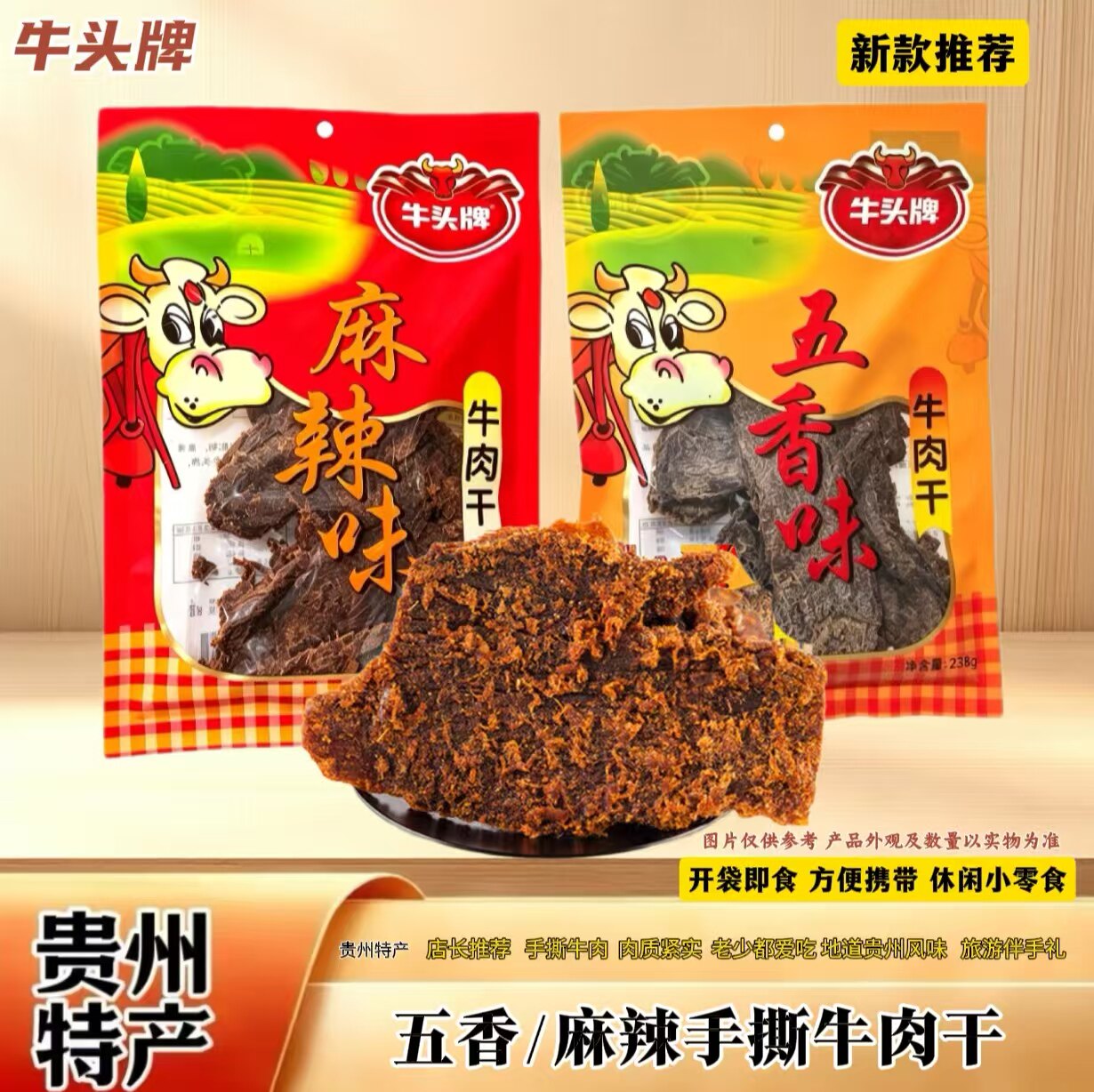 牛头牌贵州特产五香麻辣牛肉干238g袋装开袋即食休闲零食解馋小吃