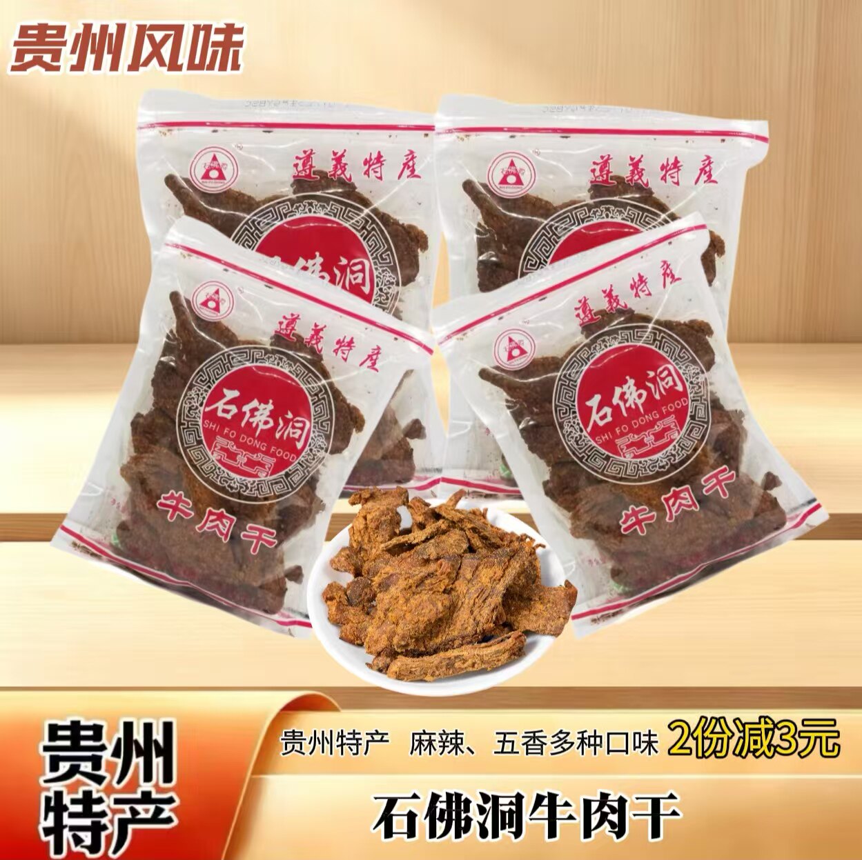 贵州遵义特产小吃石佛洞牛肉干手撕散装250g麻辣味五香味零食小吃