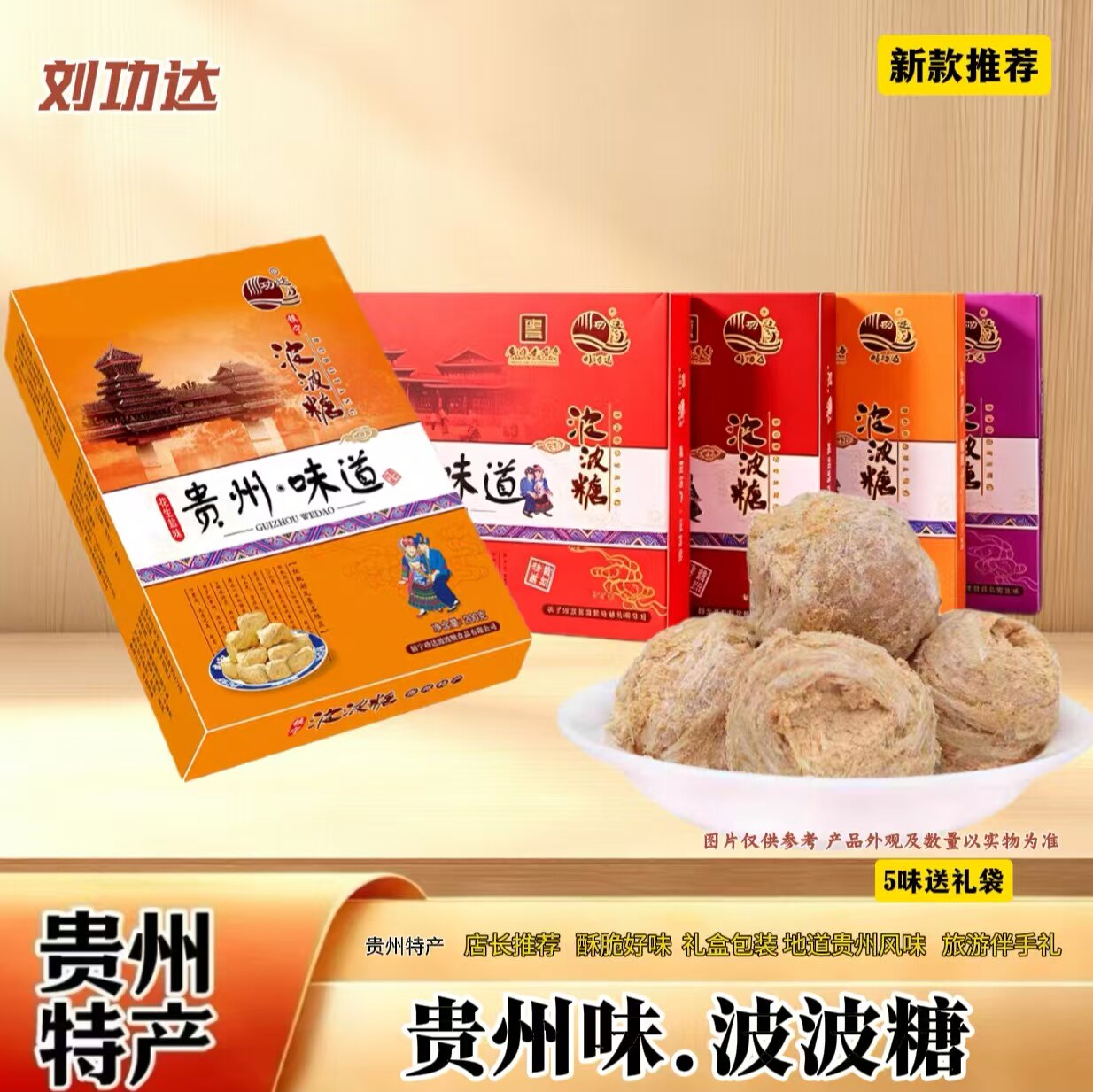 贵州特产刘功达波波糖传统糕点200g盒装多口味休闲小吃零食酥糖