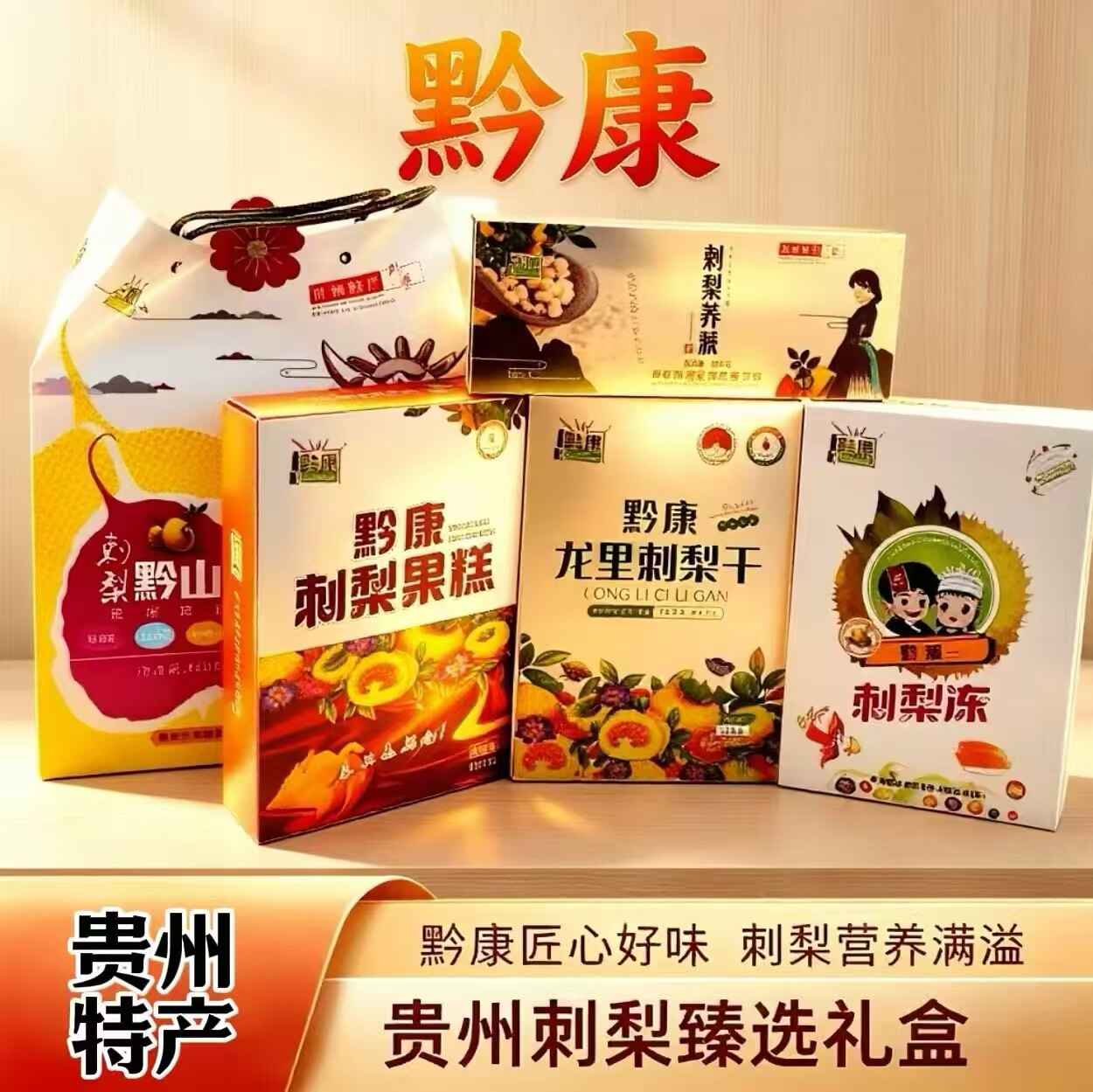 贵州特产刺梨干果糕果冻荞派酥饼图片