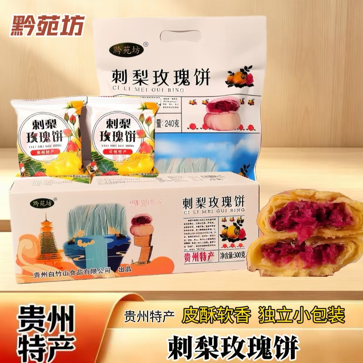 刺梨玫瑰饼贵州特产鲜花饼旅游伴手礼糕点休闲点心零食独立包装