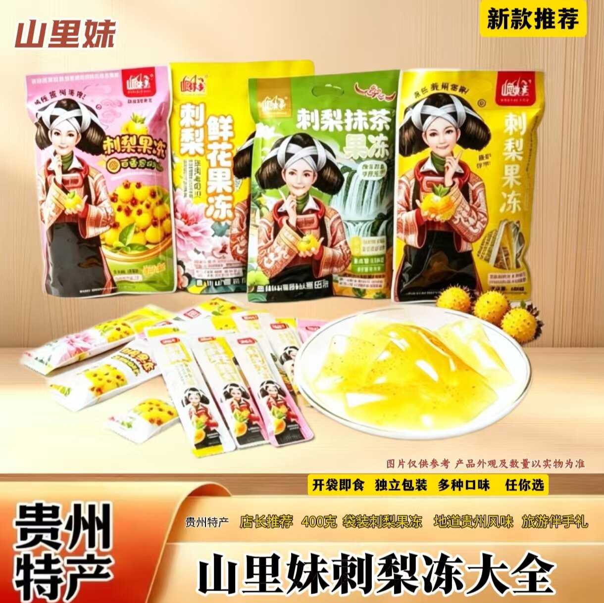 山里妹贵州刺梨冻多口味即食果冻图片