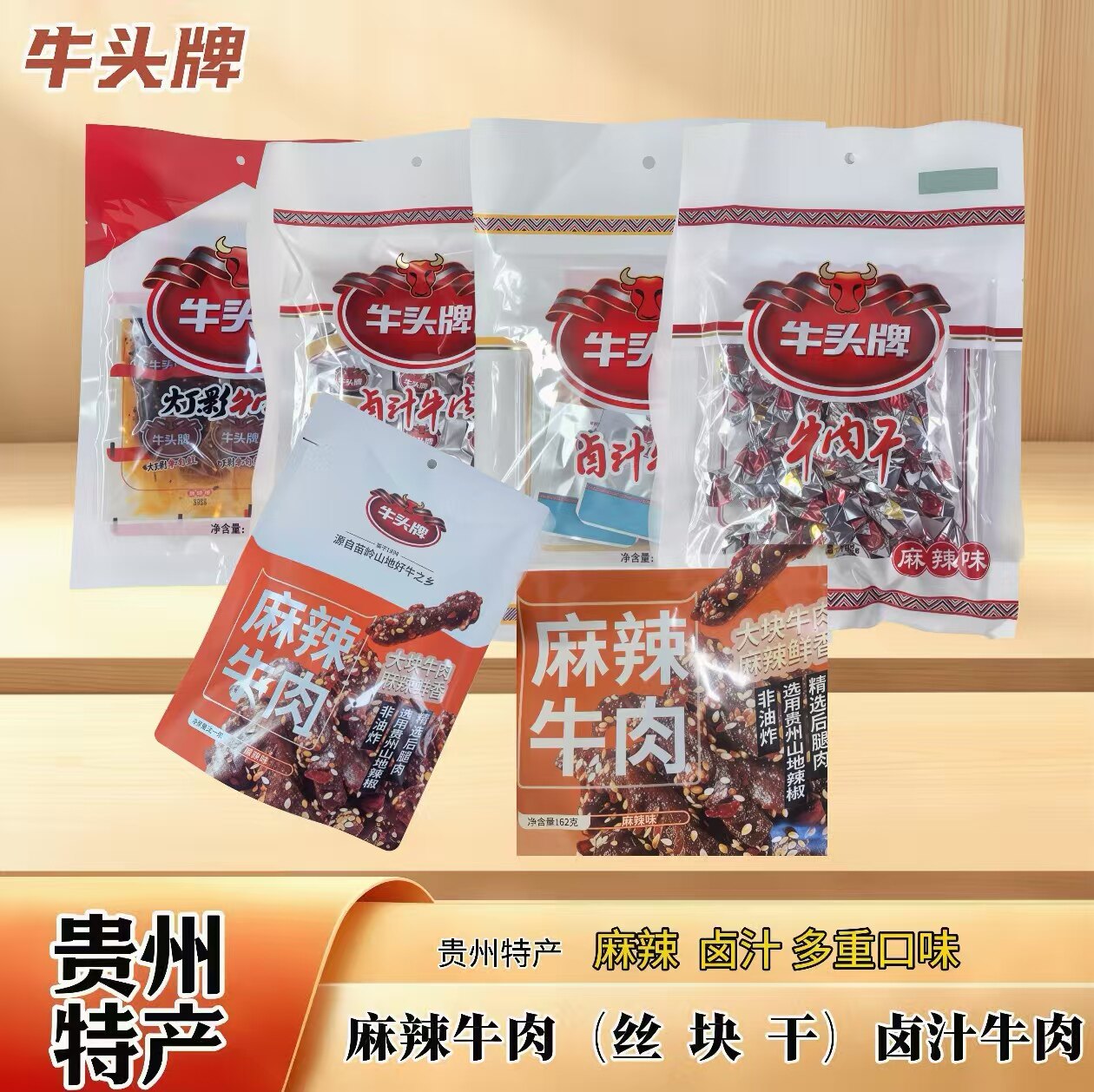 牛头牌贵州特产麻辣牛肉卤汁牛肉干即食袋装休闲零食美味解馋小吃