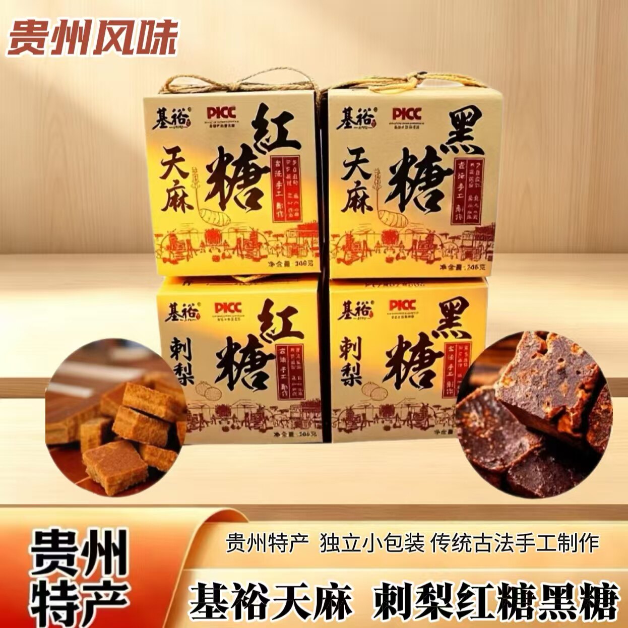 贵州特产基裕刺梨黑糖天麻红糖传统手工古法熬制甘蔗糖姜茶独立装
