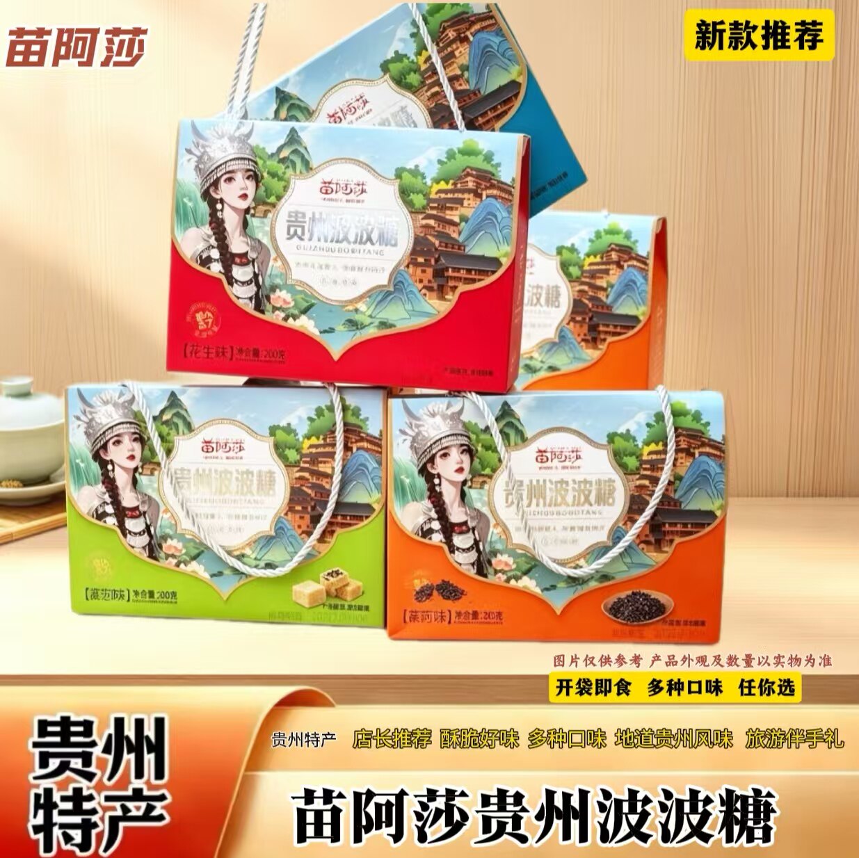 苗阿莎贵州特产波波糖礼盒装多口味传统糖果200g小吃旅游伴手礼