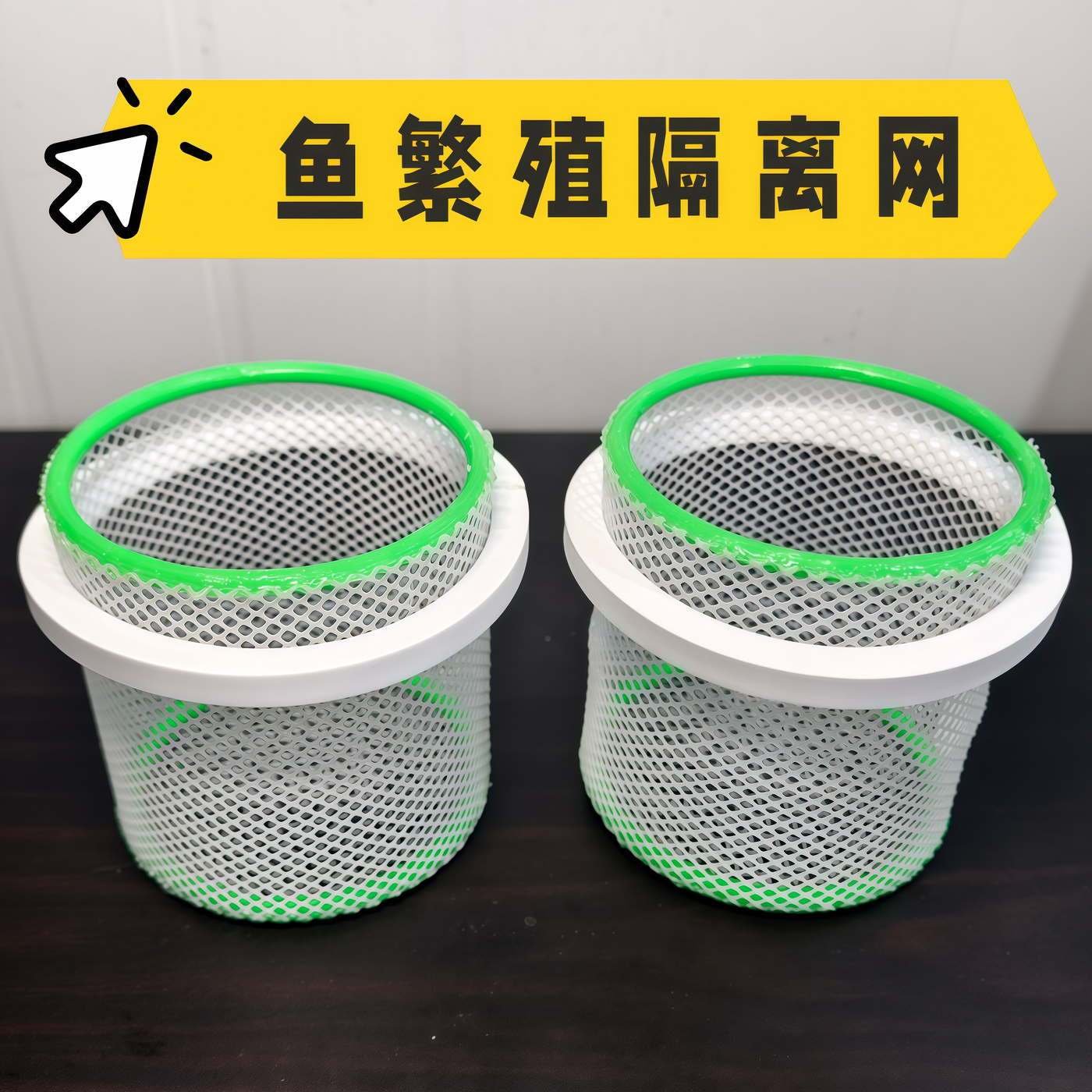 鱼繁殖隔离网孔雀鱼隔离盒尼龙硬网浮漂小型鱼专用新款孵化隔离盒
