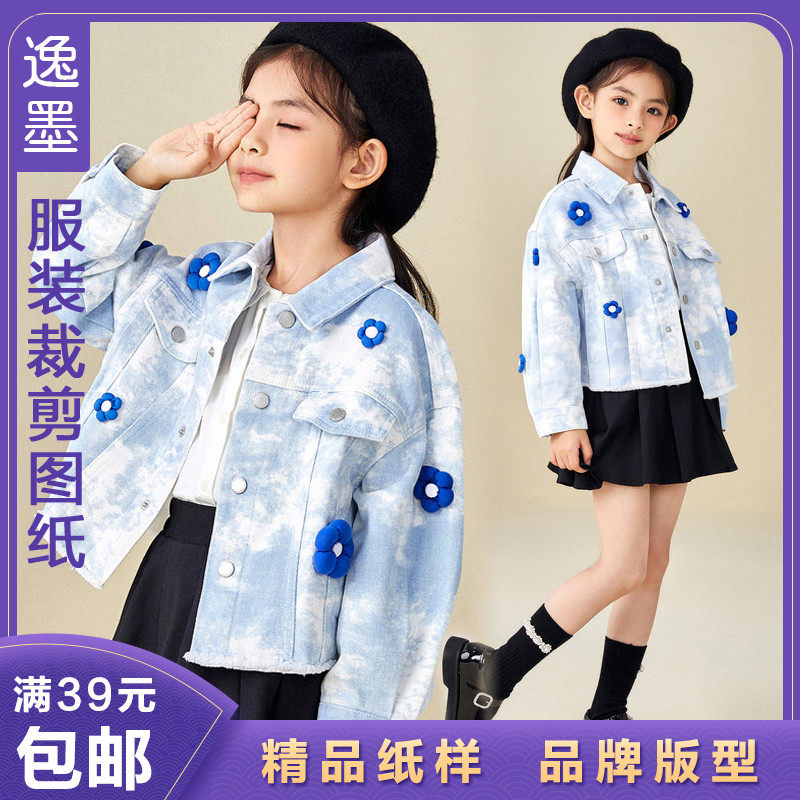逸墨纸样女童短款牛仔外套样板纸样服装裁剪图纸衣服样子diy版型