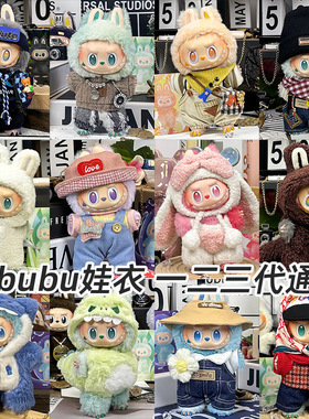 仅衣服适用一二三代Labubu拉布布前方高能17厘米15cm毛绒玩偶娃衣
