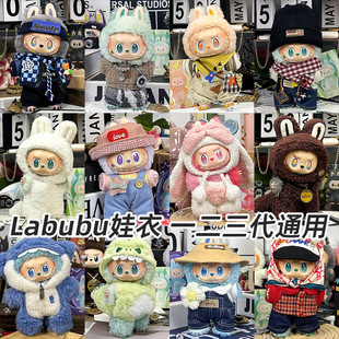 仅衣服适用一二三代Labubu拉布布前方高能17厘米15cm毛绒玩偶娃衣