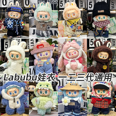 仅衣服适用一二三代Labubu拉布布