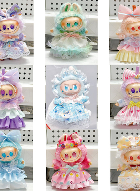 17厘米拉布布labubu一二三代坐坐派对裙子套装娃衣服公仔可爱着替