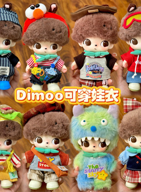 仅】DIMOO WORLD毛绒挂件衣服娃衣牛仔裤双拼背带裤套装着替