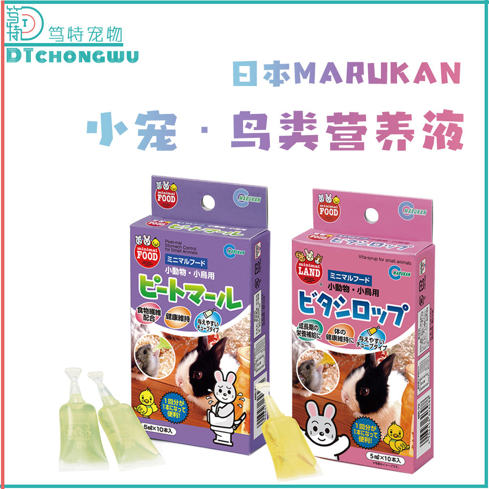 日本Marukan马卡黄绿水仓鼠兔子牡丹玄凤鹦鹉营养液小鸟肠胃调节