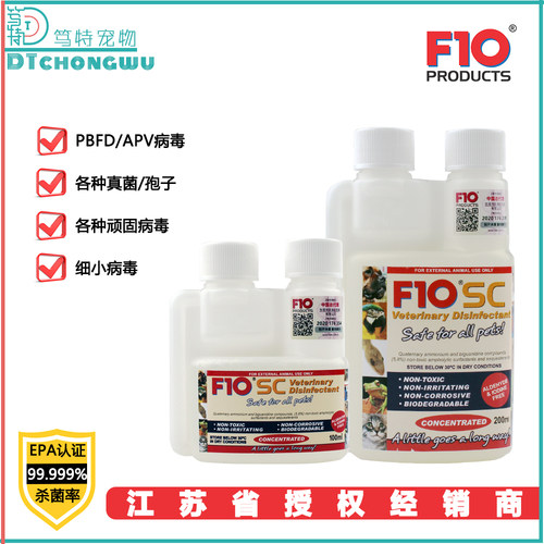 授权正品F10SC宠物环境消毒液