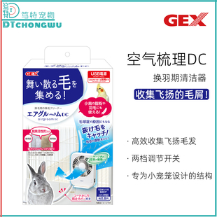 日本GEX鹦鹉羽粉收集器换羽期减少羽毛打扫兔子换毛高效集毛扇