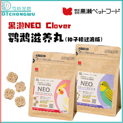 日本黑濑neo系列鹦鹉滋养丸