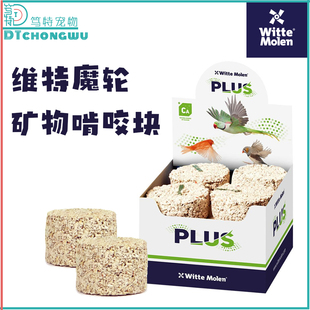 维特魔轮鹦鹉啃咬碘块钙块磨嘴解闷补充微量元素助消化保健体质