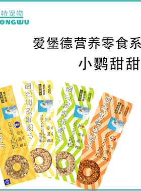 IBD爱堡德鹦鹉零食谷物蛋黄蔬菜混合甜甜圈中小型玄凤牡丹小太阳