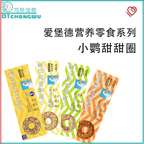 IBD爱堡德鹦鹉零食甜甜圈