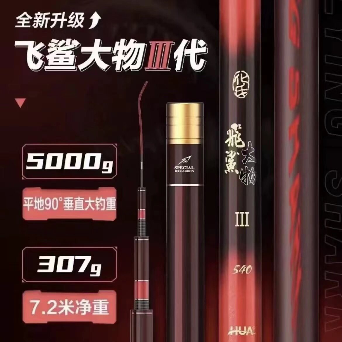 化氏新款飞鲨三代现货鲢鳙大物竿碳素超轻超硬台钓竿高湖赛用竿
