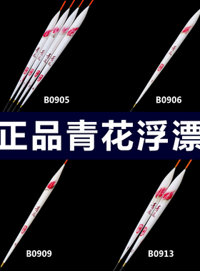 徐清华青花浮漂B0905 B0906 B0909 B0913巴尔杉木浮漂拍一发三