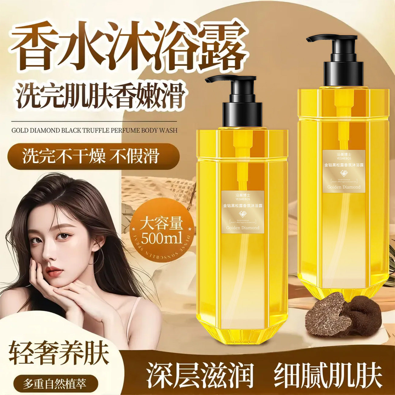 黑松露香氛沐浴露滋润嫩肤保湿控油持久留香止痒清爽除螨虫沐浴乳