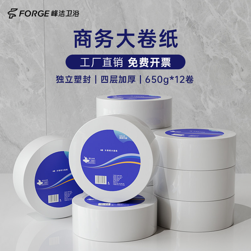 峰洁酒店宾馆卫生间商用批发大卷纸巾四层原木浆大盘纸厕所卫生纸