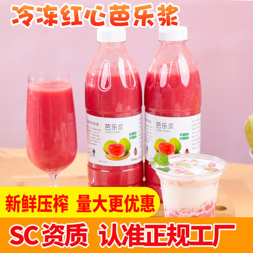广西红肉红心芭乐原浆冷冻鲜榨番石榴水果速冻果肉果酱果汁奶茶店