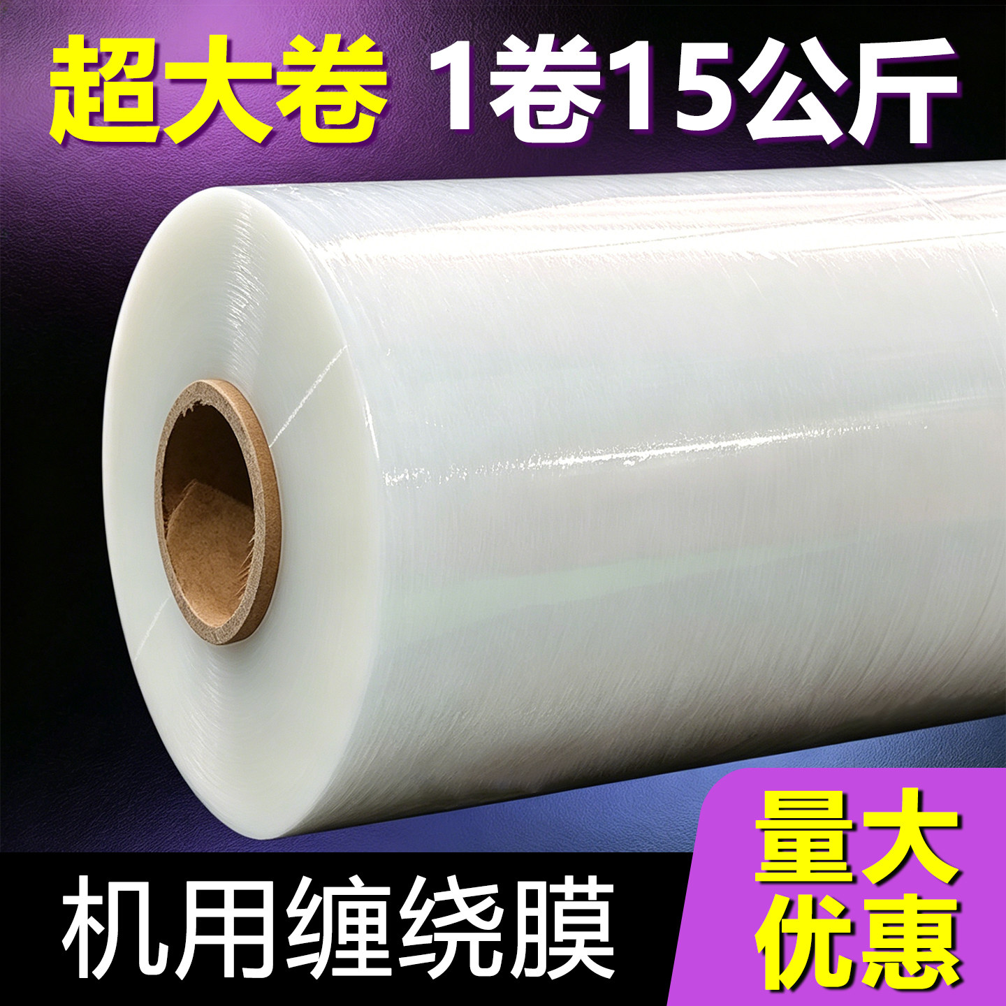 机用缠绕膜50cm宽15kg重工业用pe拉伸膜打包膜包装膜保鲜膜透明膜